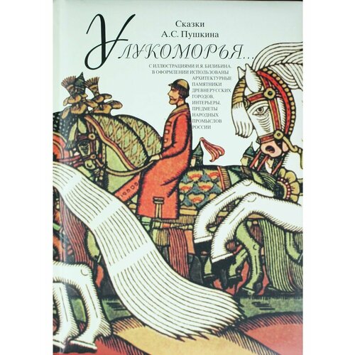 У Лукоморья. Сказки А. С, Пушкина ходош в с у лукоморья 20 фортепианных зарисовок по мотивам произведений а с пушкина ноты