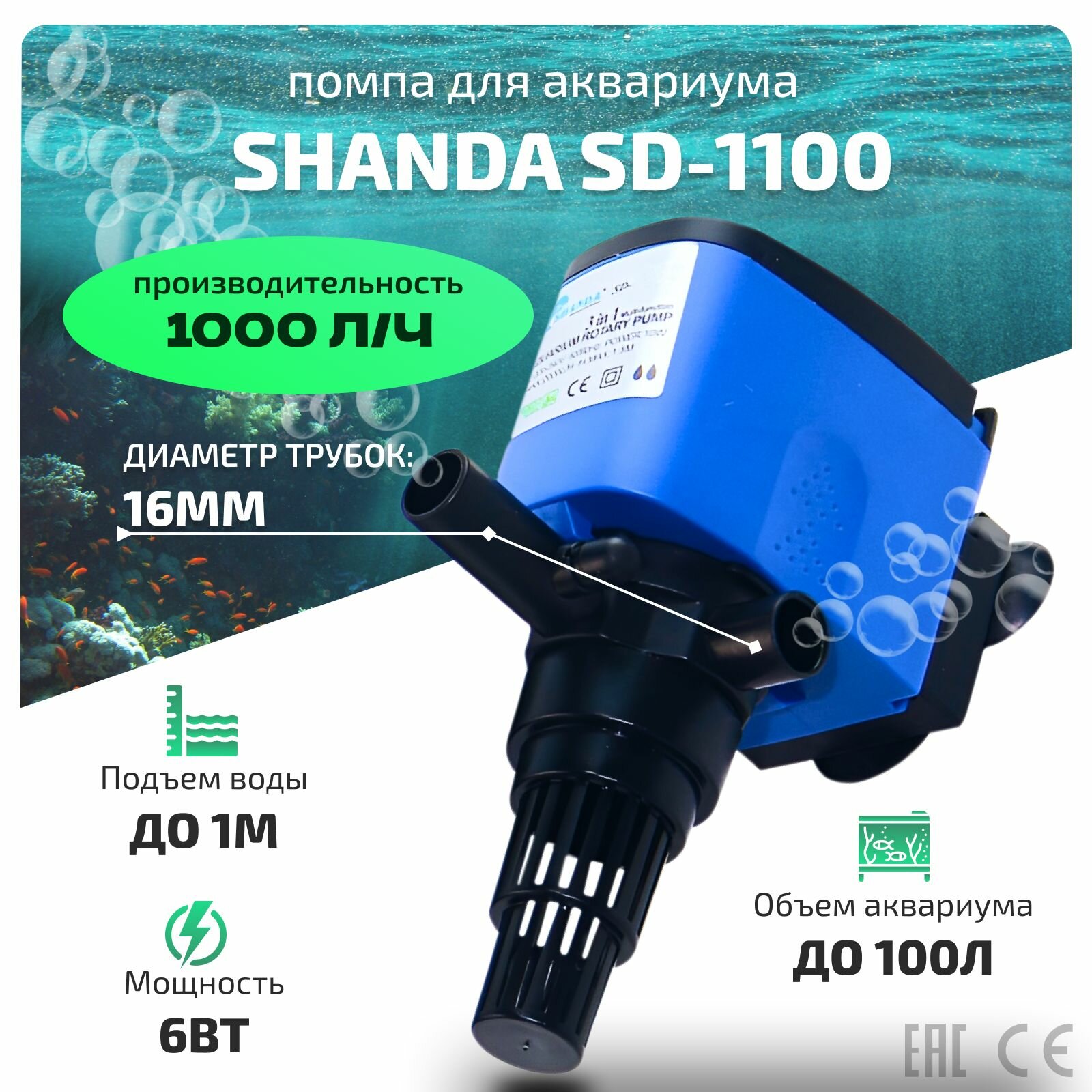 SHANDA SD-1100 Погружная помпа - циркулятор для аквариума до 100л, подъем воды до 1м, 1000л/ч, 6вт