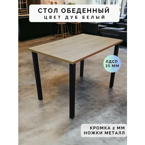 Стол обеденный нераскладной стол кухонный пантера 1200х790х750 ножки металлические черные 50х50мм цвет Дуб белый 7761₽