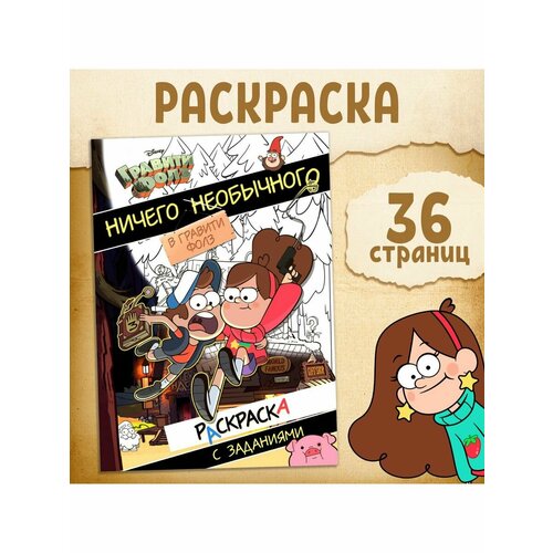 Раскраски гравити фолз фанбук с заданиями и головоломками энциклопедия фаната комплект книг