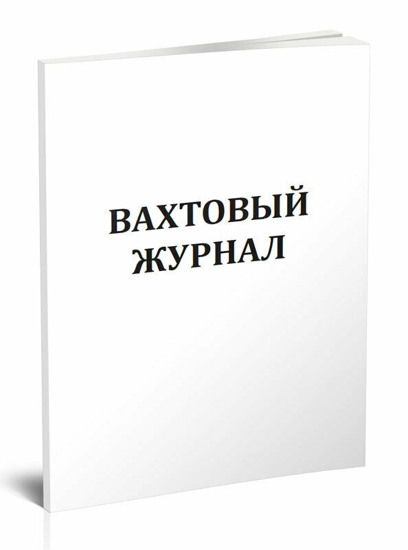 Вахтовый журнал (Участок резервуарных парков и эстакад), 60 стр, 1 журнал, А4 - ЦентрМаг