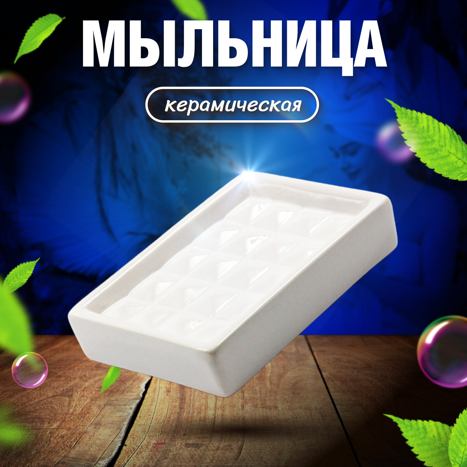 Керамическая мыльница Joy Home 