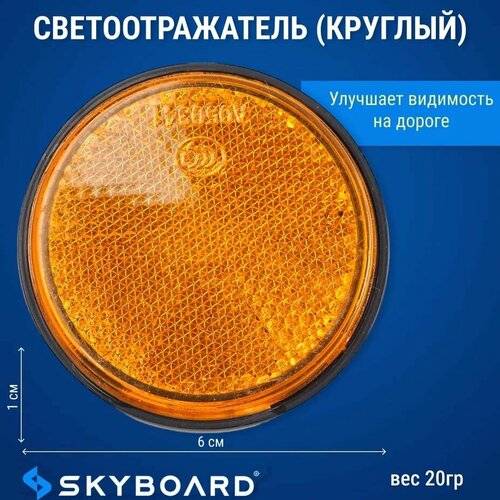 Skyboard Светоотражатель (круглый)