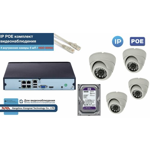 Полный IP POE комплект видеонаблюдения на 4 камеры (KIT4IPPOE300W5MP-2-HDD500Gb)