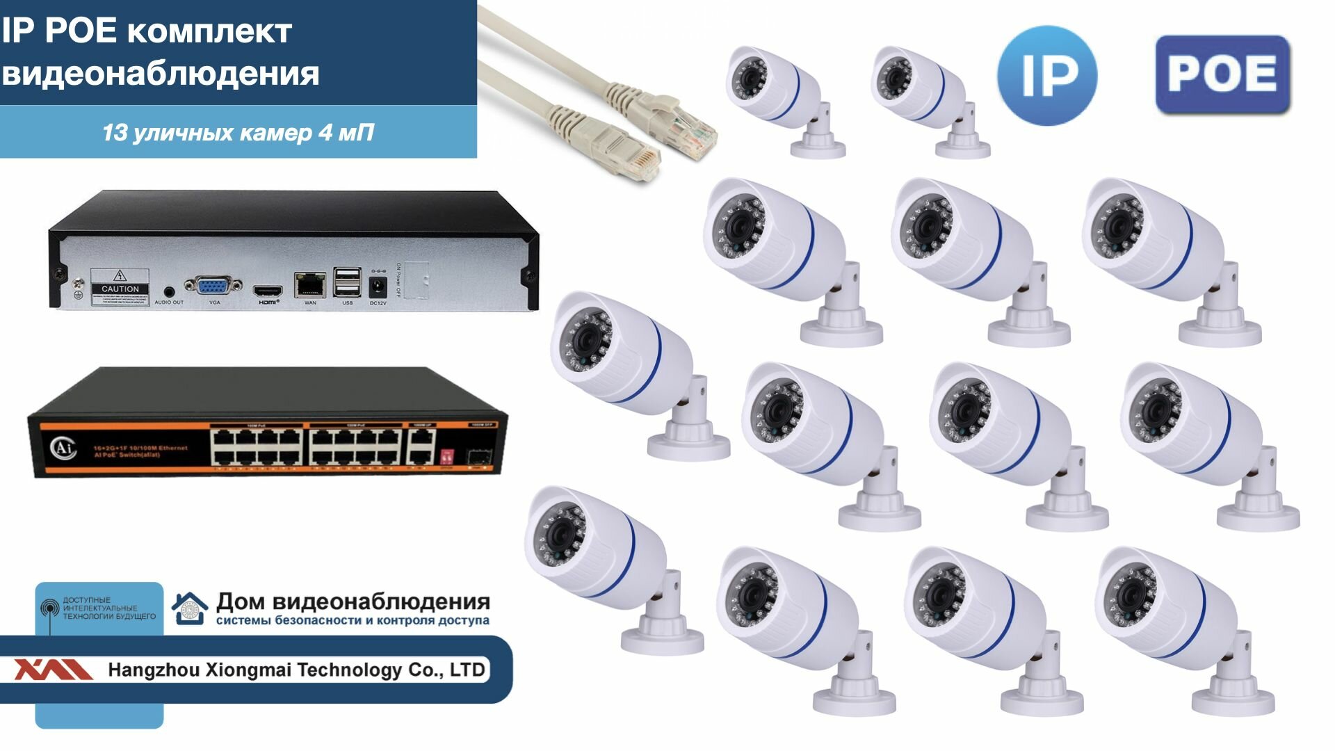 Полный IP POE комплект видеонаблюдения на 13 камер (KIT13IPPOE100W4MP)