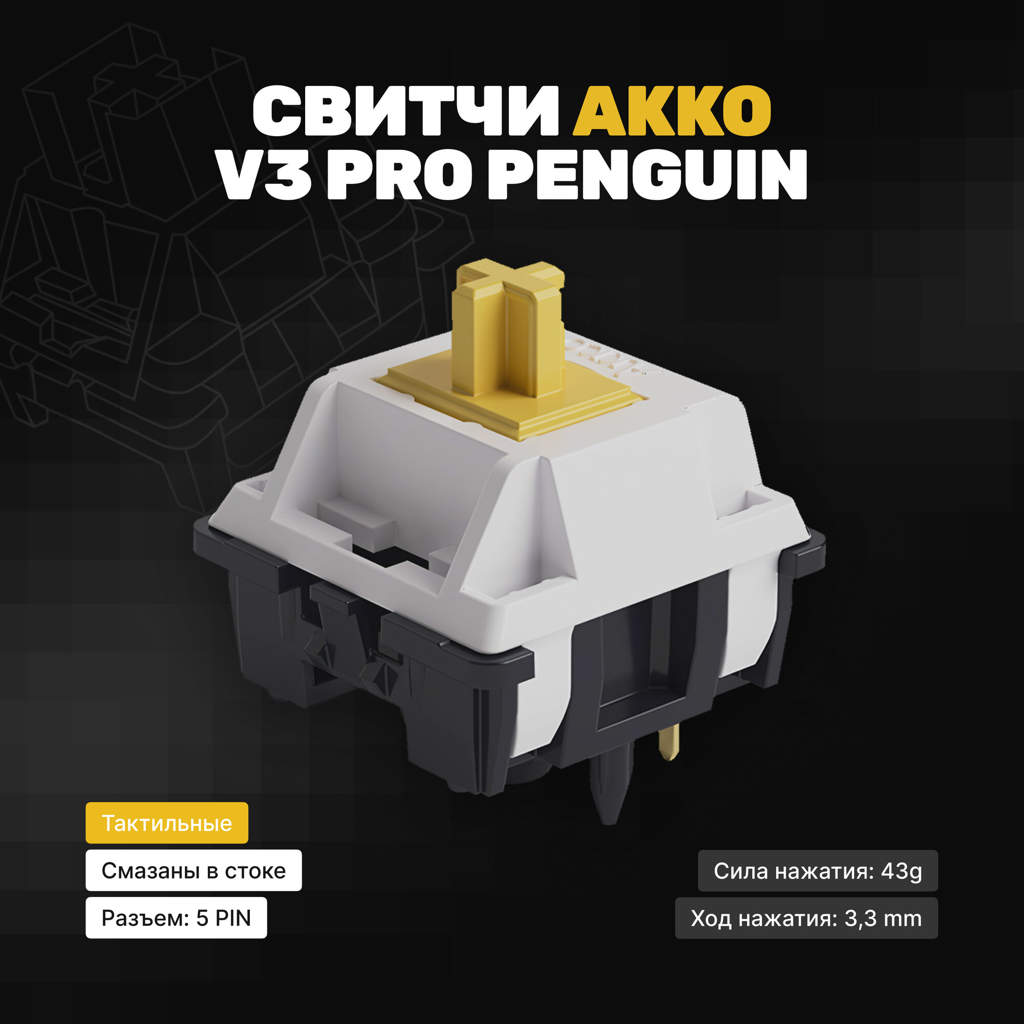 Механические переключатели Akko Penguin (Тактильные) 90 штук, смазаны, 5-pin, 43 грамм