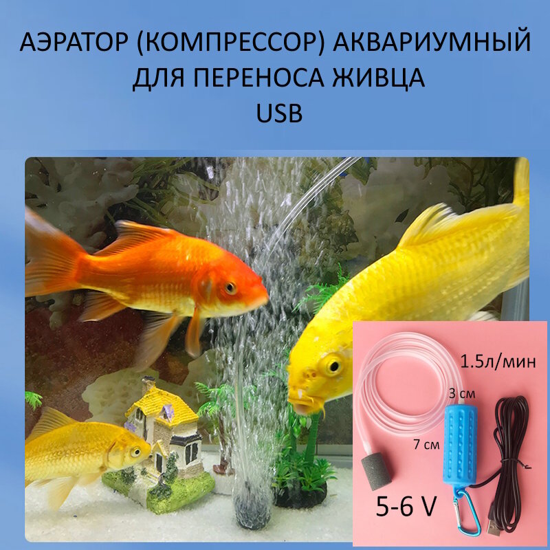 Аэратор USB (компрессор) переносной для живца и аквариума