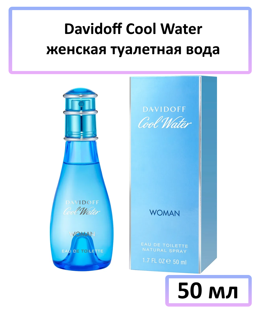 Davidoff Cool Water Women - туалетная вода, 50 мл