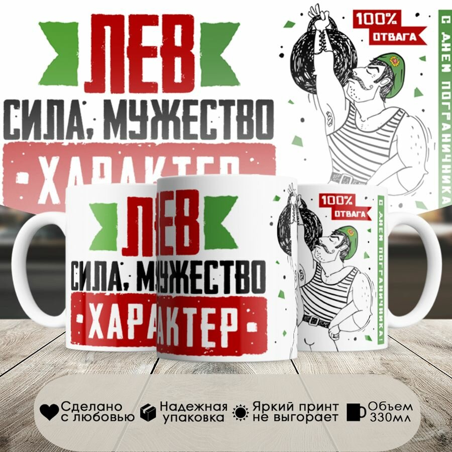 фото Кружка, Погранвойска, Лев, сила мужество характер, 330мл