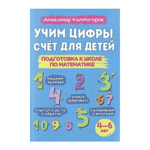 Учим цифры. Счет для детей. Подготовка к школе по математике 4-6 лет (Колмогоров А.) Капитал