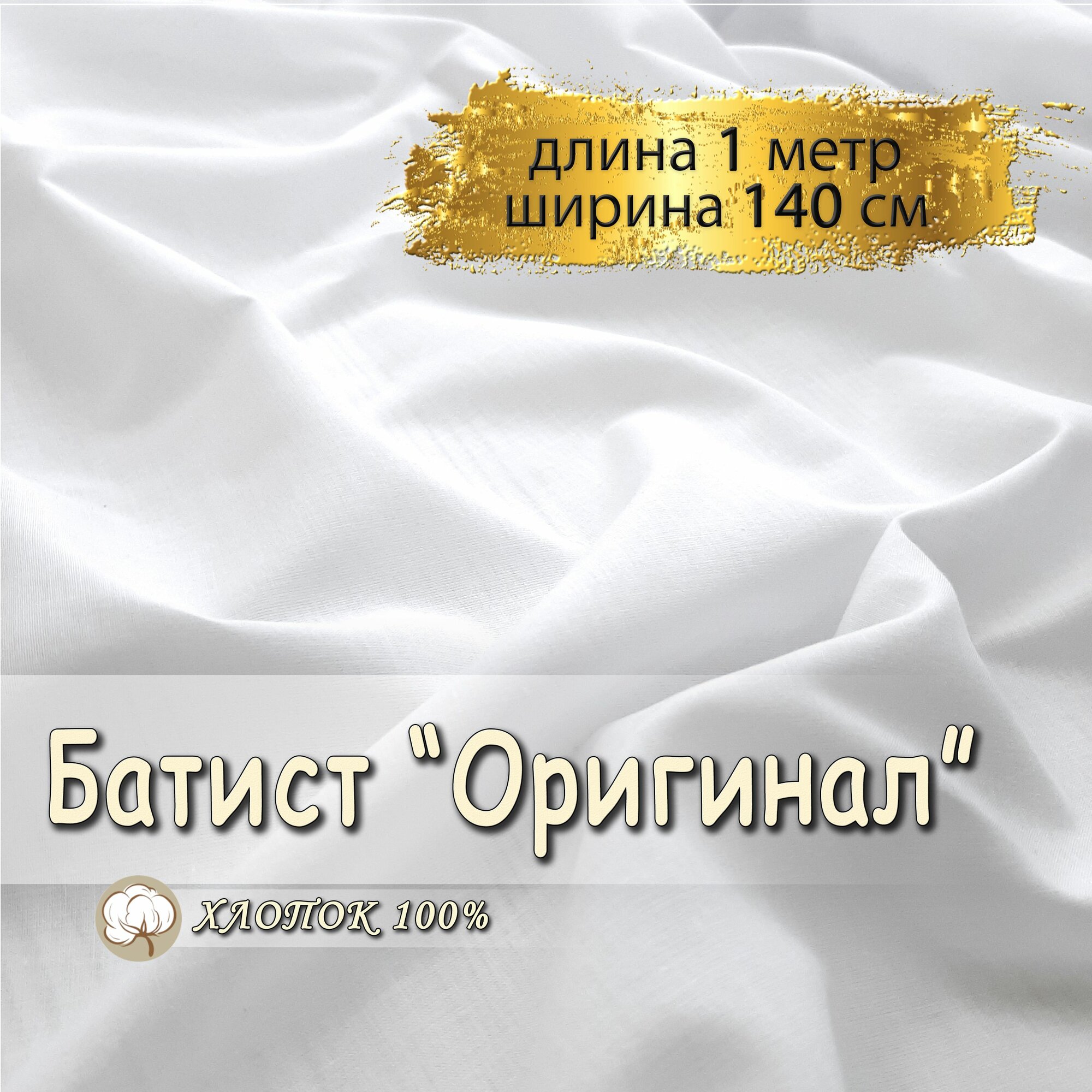 Батист ткань для шитья белый, (отрез 1 метр, ширина 140 см, 90 гр/м), 100% хлопок