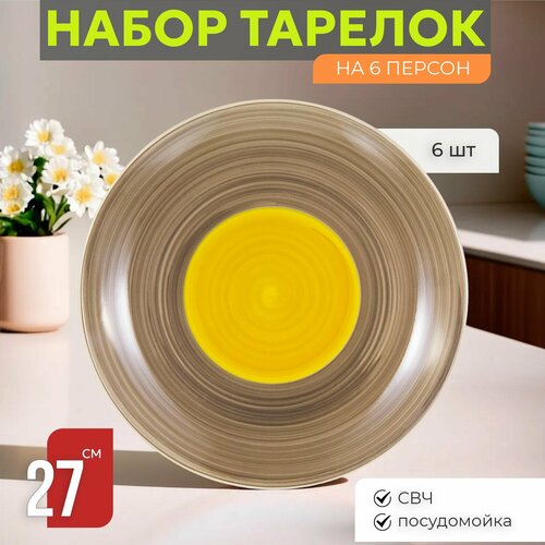 Набор тарелок 6 шт Сервировочных обеденных 27 см на 6 персон Венера Сиеста керамика столовые мелкие закусочные 4938₽