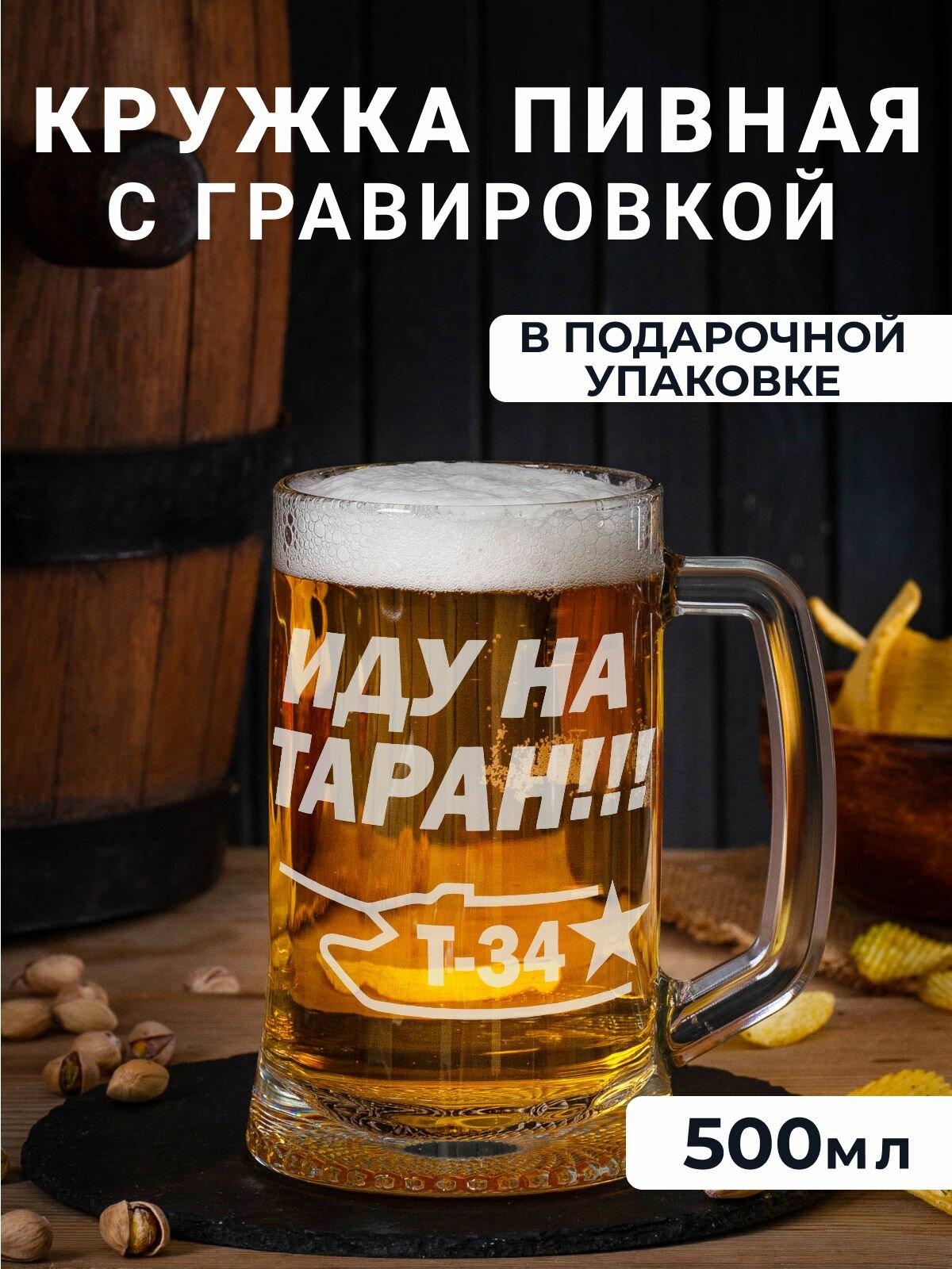 Пивная кружка с гравировкой "Иду на таран"