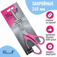Ножницы закройные Maxwell Premium 260мм S220695