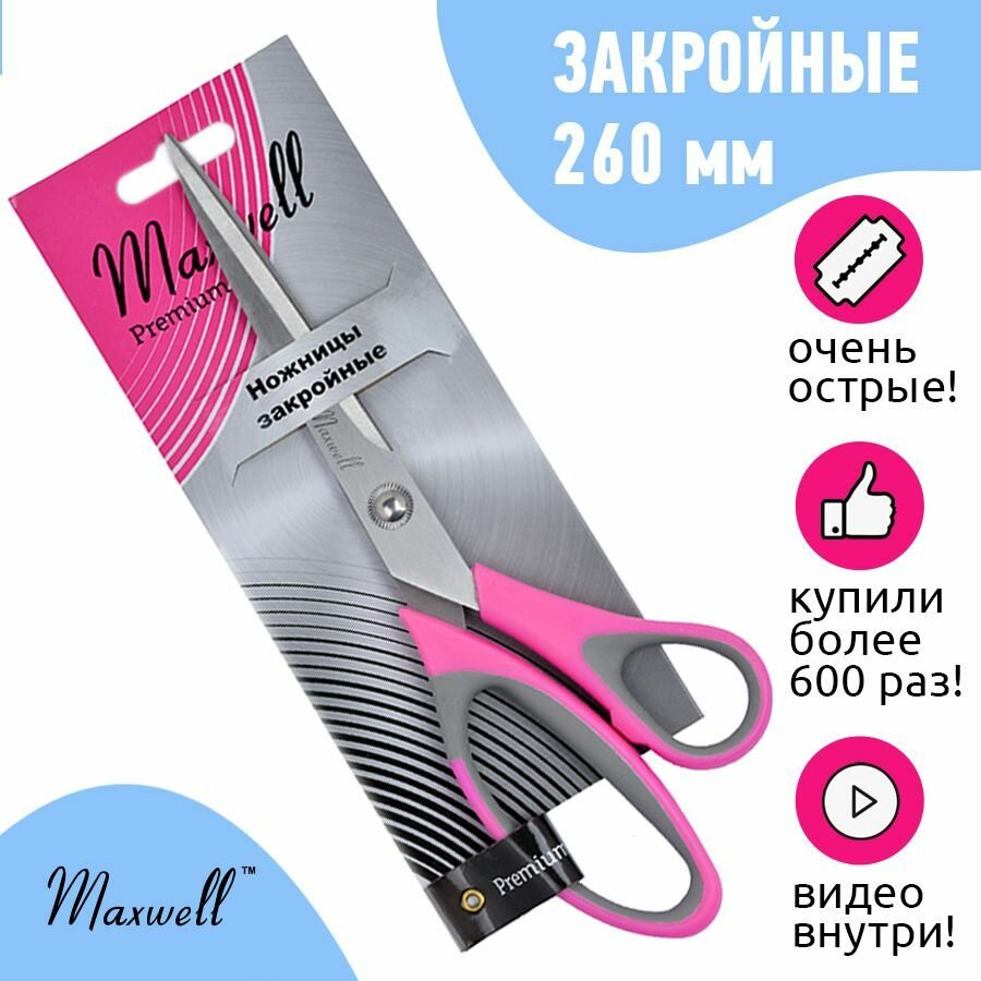 Ножницы закройные 260мм. S220695 Maxwell premium