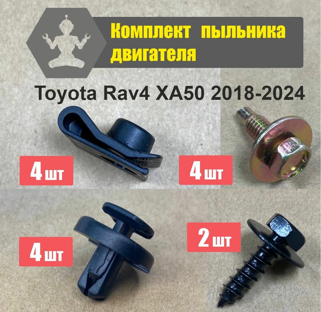 Комплект для крепления пыльника двигателя Toyota Rav4 XA50 2018-2024