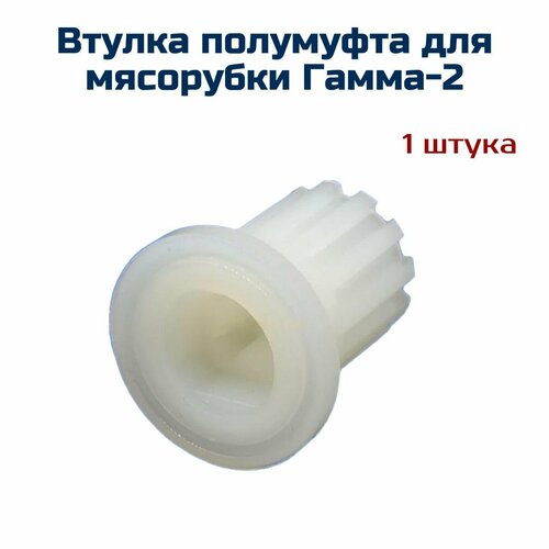 Втулка - полумуфта AEZ для мясорубки Гамма-2 336₽