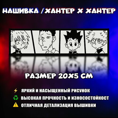 Нашивка, Патч, Шеврон Anime Hunter X Hunter, Аниме Хантер Х Хантер нашивка патч шеврон аниме ханте х хантер киллуа