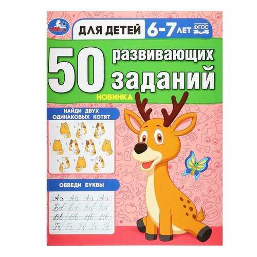 Умка 50 развивающих заданий. Для детей 6-7 лет