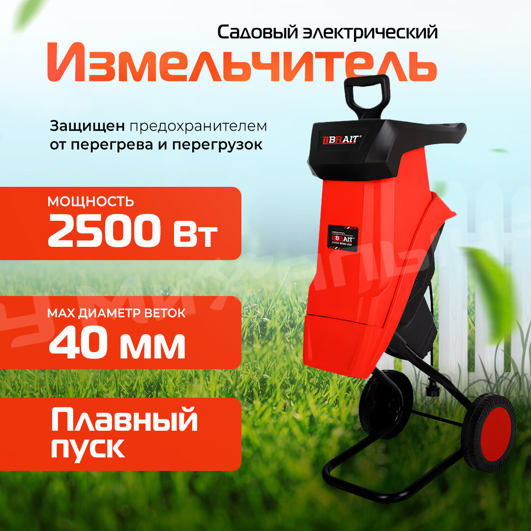 Измельчитель электрический Brait BESH-250, 2500 Вт