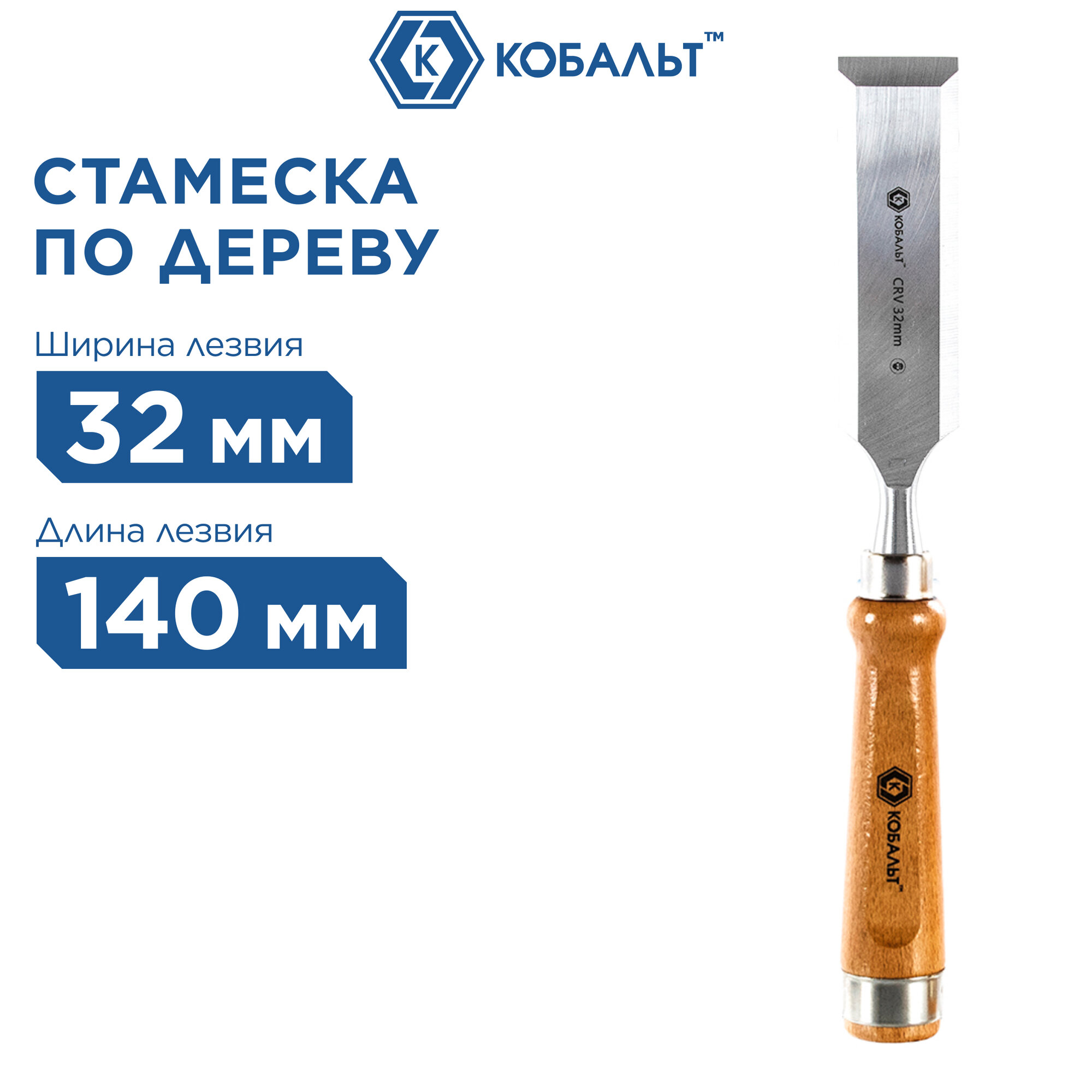 Стамеска плоская кобальт 32 х 140 мм, CR-V, деревянная рукоятка (1 шт.) подвес (245-831)