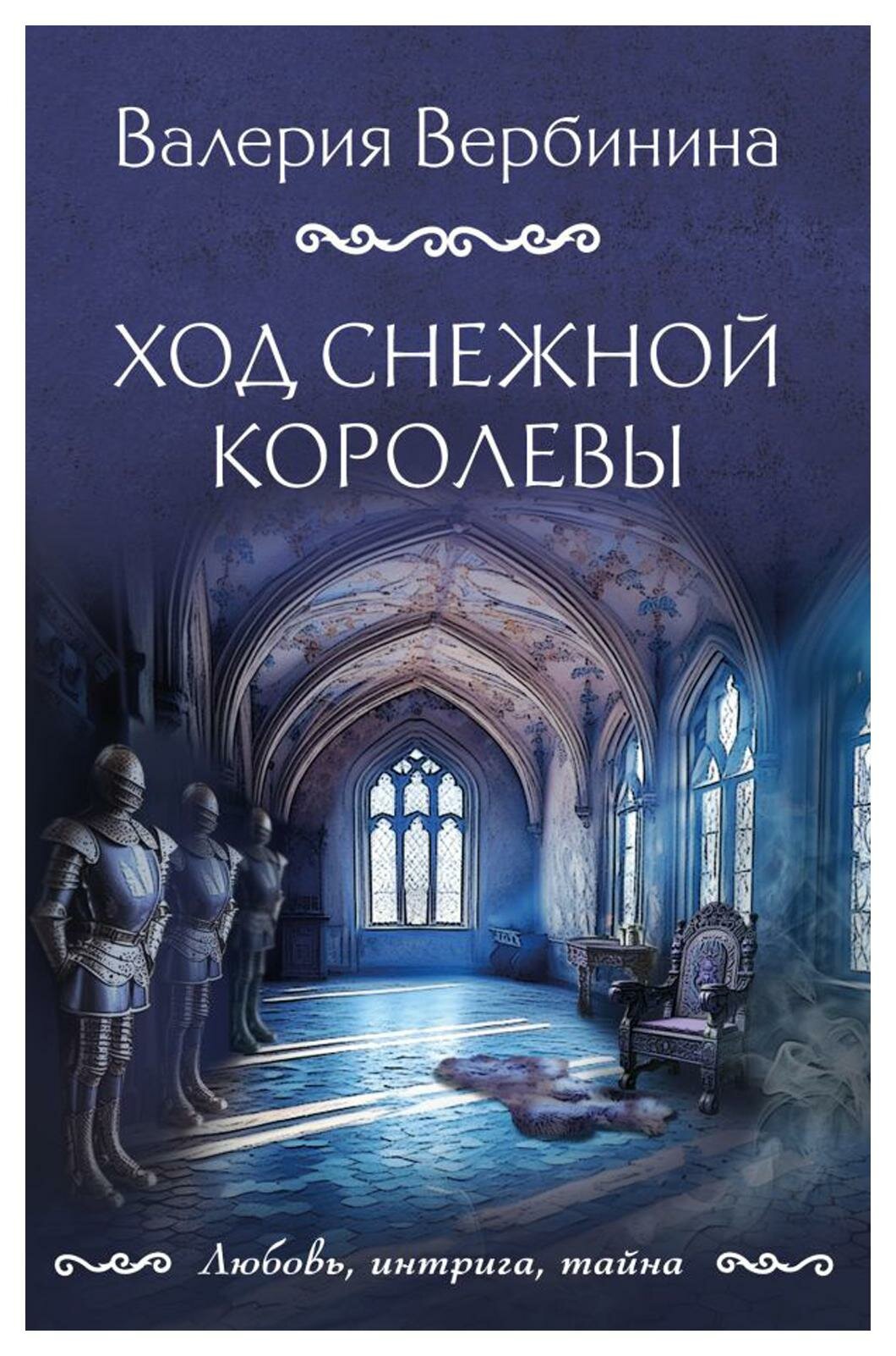 Ход снежной королевы: роман. Вербинина В. ЭКСМО