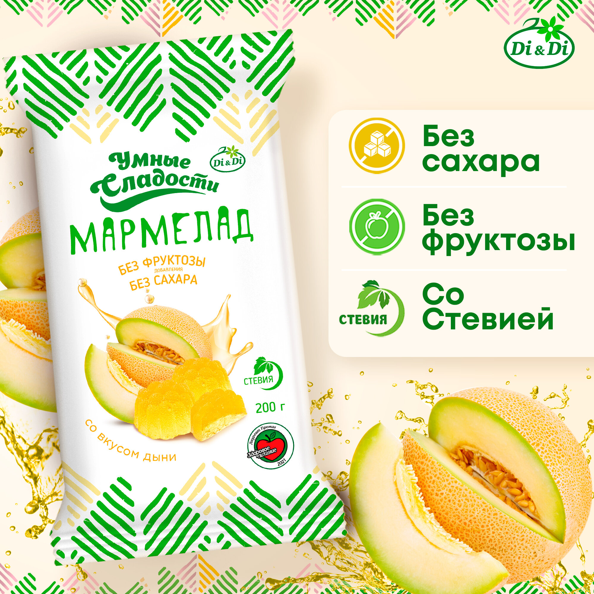 Мармелад "Умные Сладости" желейно- формовой со вкусом дыни, 200 гр