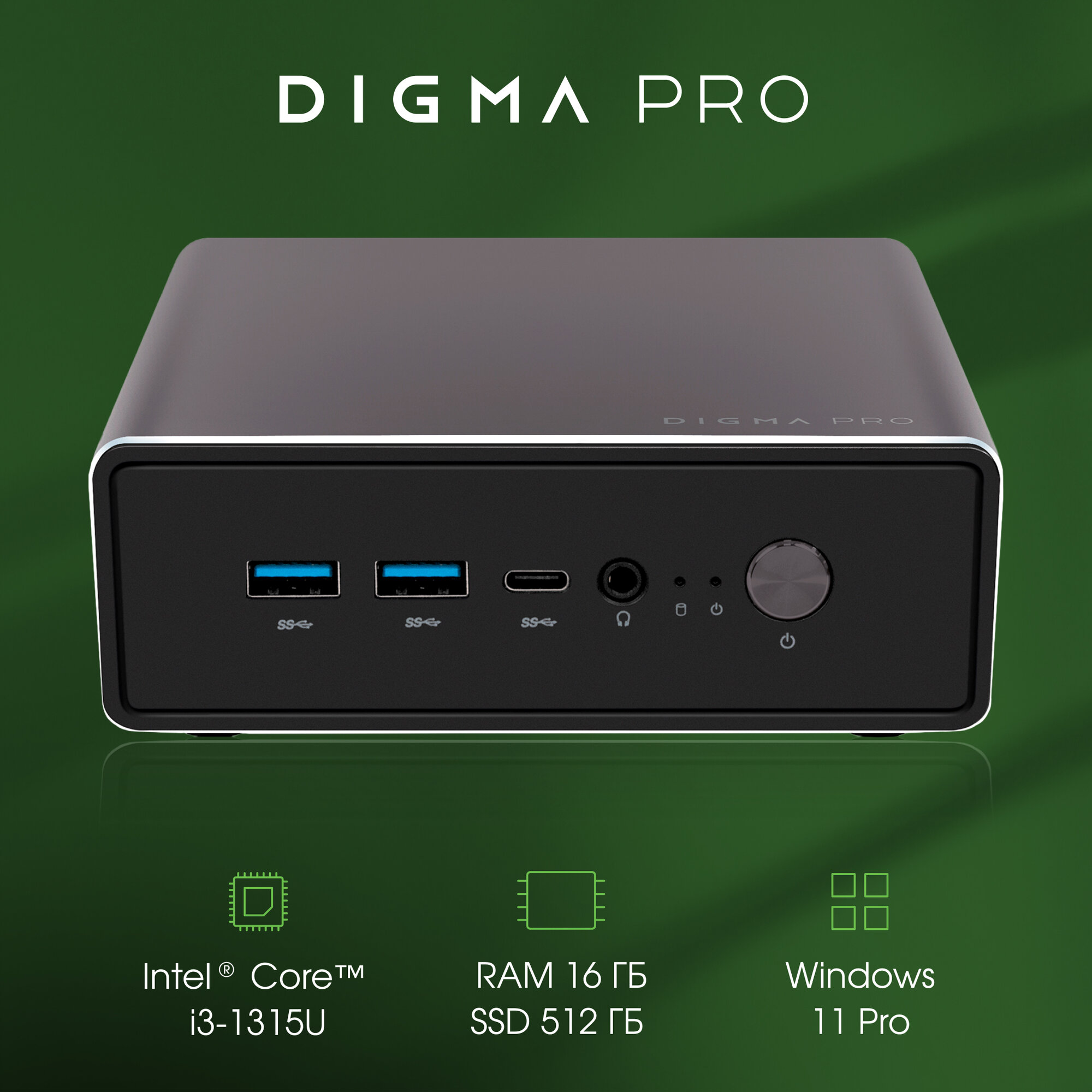 Компьютер, мини пк Digma Pro Minimax U1 Core i3 1315U 16ГБ DDR4 512ГБ SSD Intel UHD Graphics Windows 11 Pro