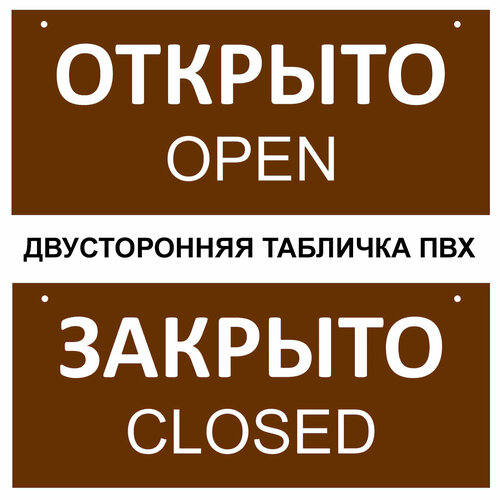 Табличка открыто закрыто 30 х 10 см. двусторонняя, цвет коричневый, / Информационная табличка на дверь (со шнурком и присоской) табличка архив размер 30х10 см материал пвх пластик серая