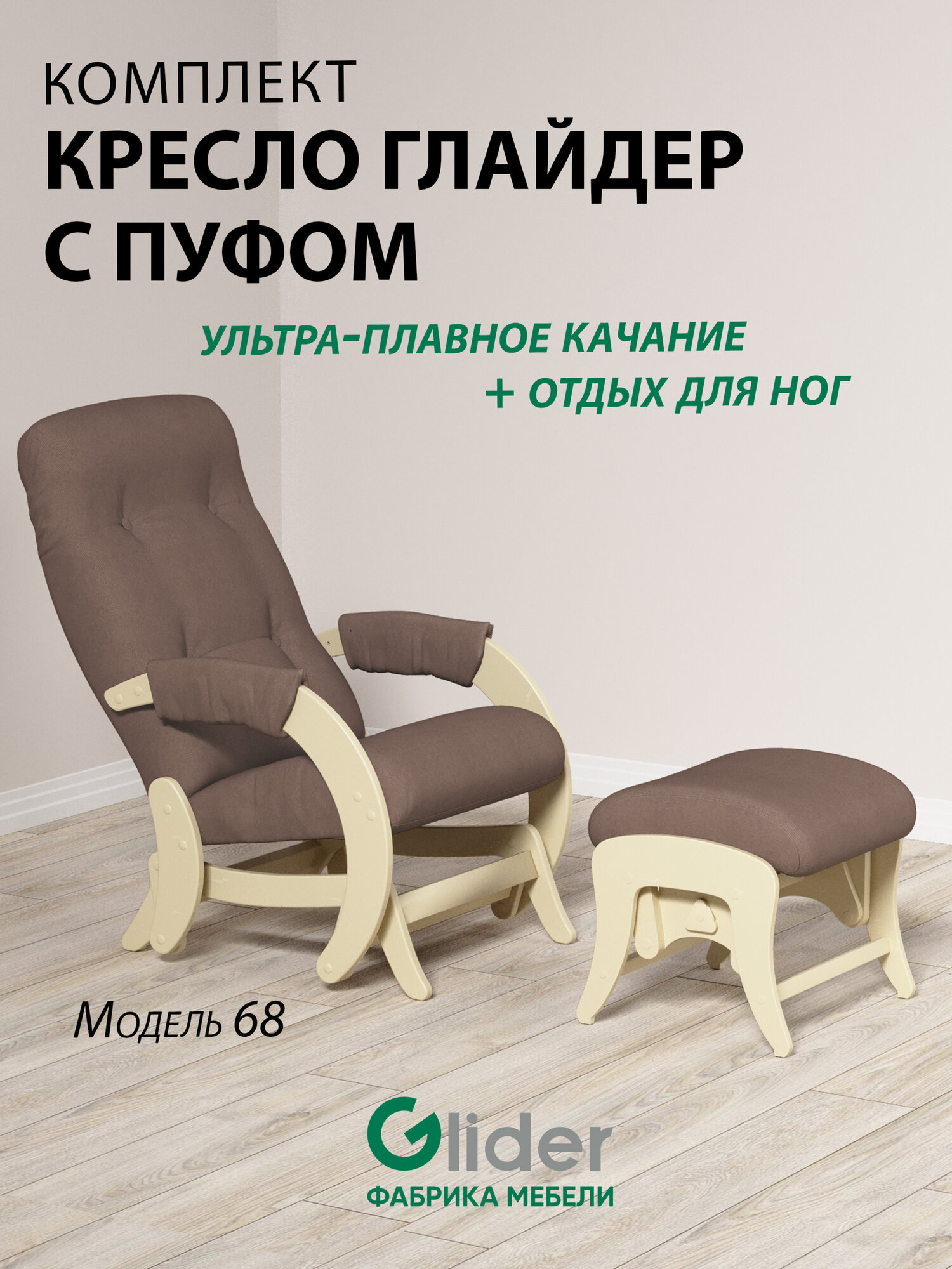 Комплект Glider кресло-качалка 68 c пуфом в ткани Велюр, маятниковый механизм, цвет коричневый