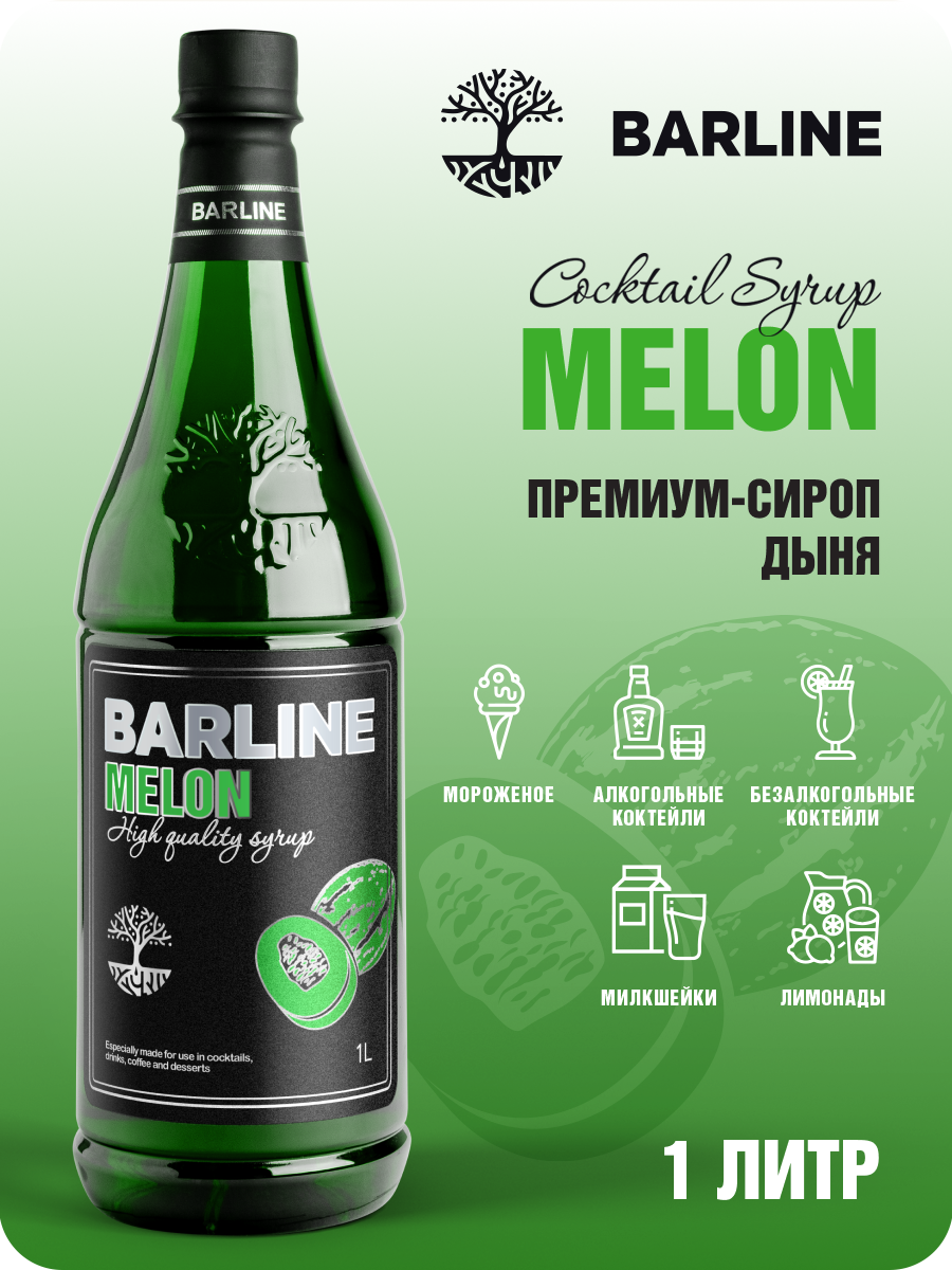 Сироп Barline Дыня зелёная (Melon), 1 л, для кофе, чая, коктейлей и десертов, ПЭТ