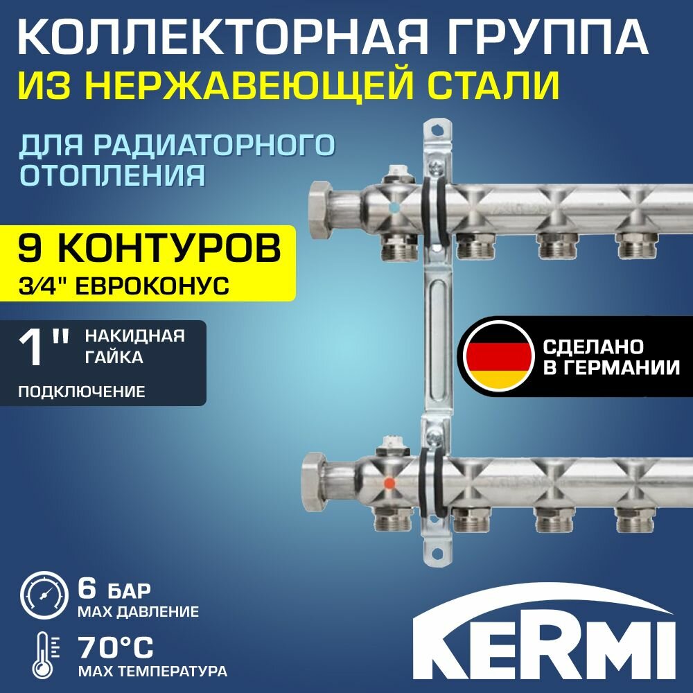 Коллектор нерж 1" х 9 вых. 3/4" Евроконус с запорными кранами KERMI HKA / Распределительная гребенка из нержавеющей стали для системы отопления