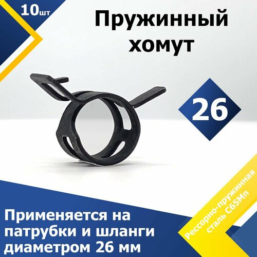 фото Хомут пружинный усиленный ps mgf 26 мм (10 шт.) (автомобильный / самозажимной)