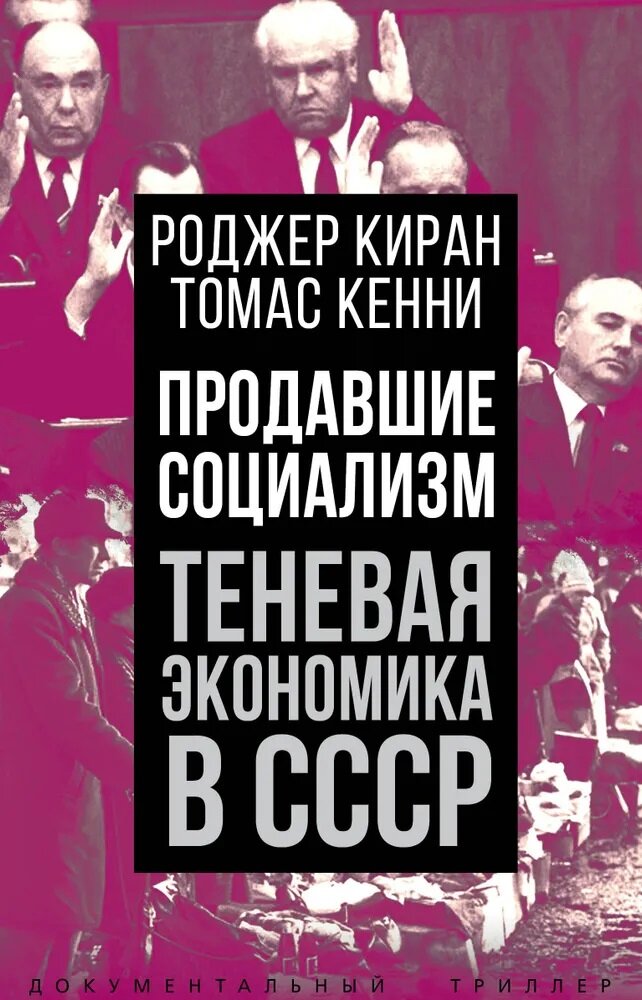 Продавшие социализм. Теневая экономика в СССР. Киран Р, Кенни Т.