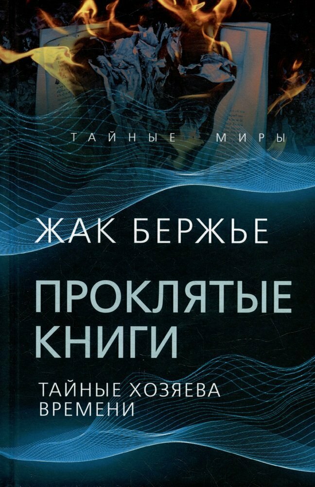 Проклятые книги. Тайные хозяева жизни - фото №7