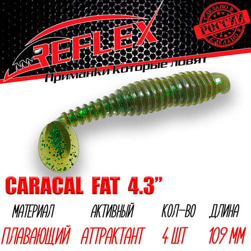 Силиконовые приманки Reflex Caracal FAT 4,3 109 мм 4 шт цвет 011 Пиво