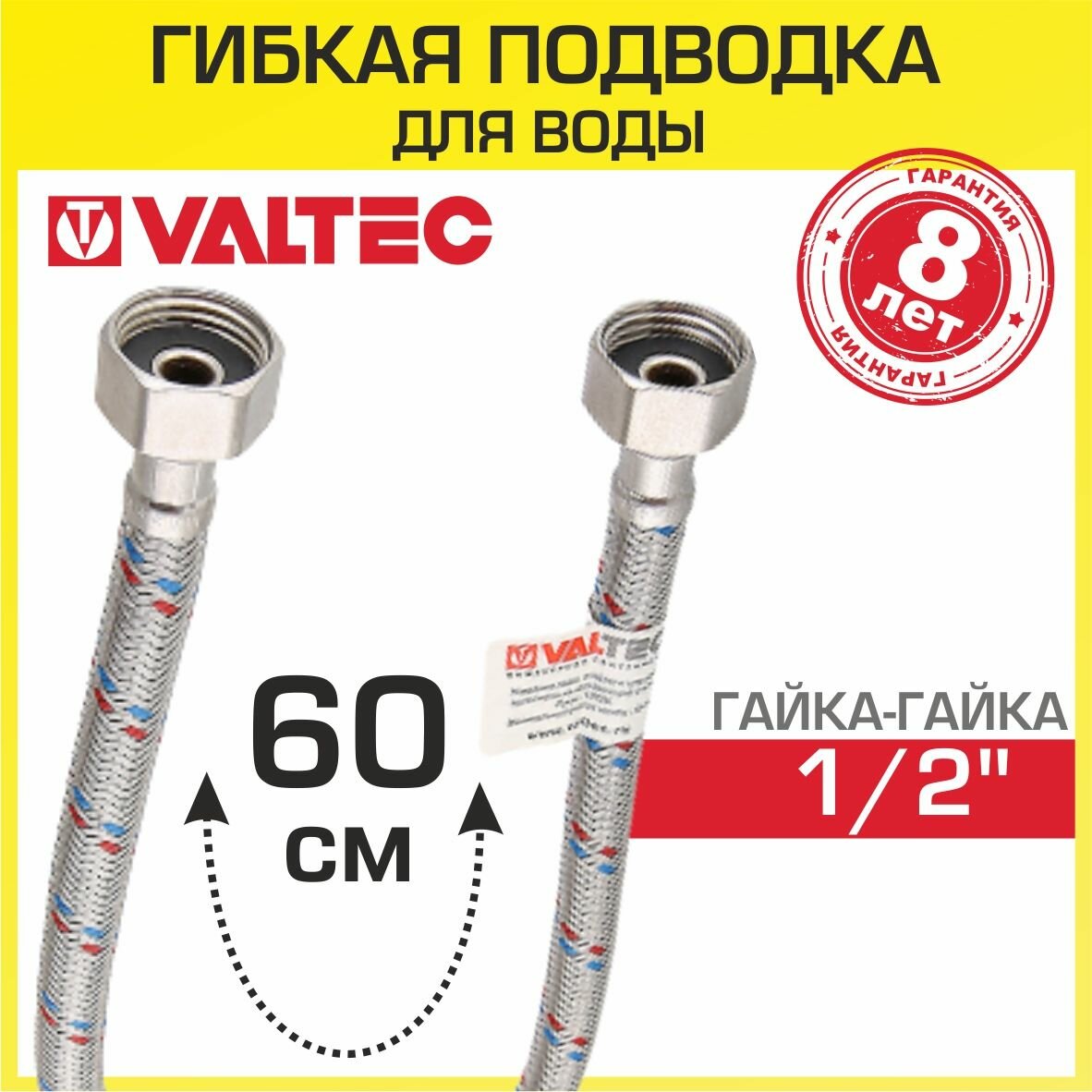 Гибкая подводка Valtec VTf.001. IS г/п для воды 1/2" резьба вн.-вн 60 см арт. VTf.001. IS.0404060