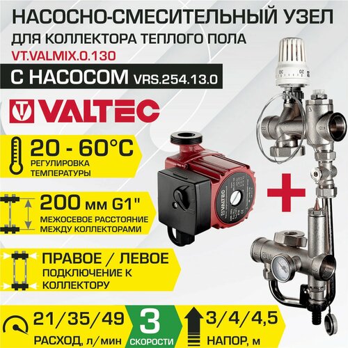 насосно смесительный узел valtec valmix монтажная длина насоса 130 мм vt valmix 0 130 Насосно-смесительный узел с циркуляционным насосом 25/4-130 VALTEC / Модуль для подключения к коллектору теплого пола, VT. VALMIX.0.130 + VRS.254.13.0