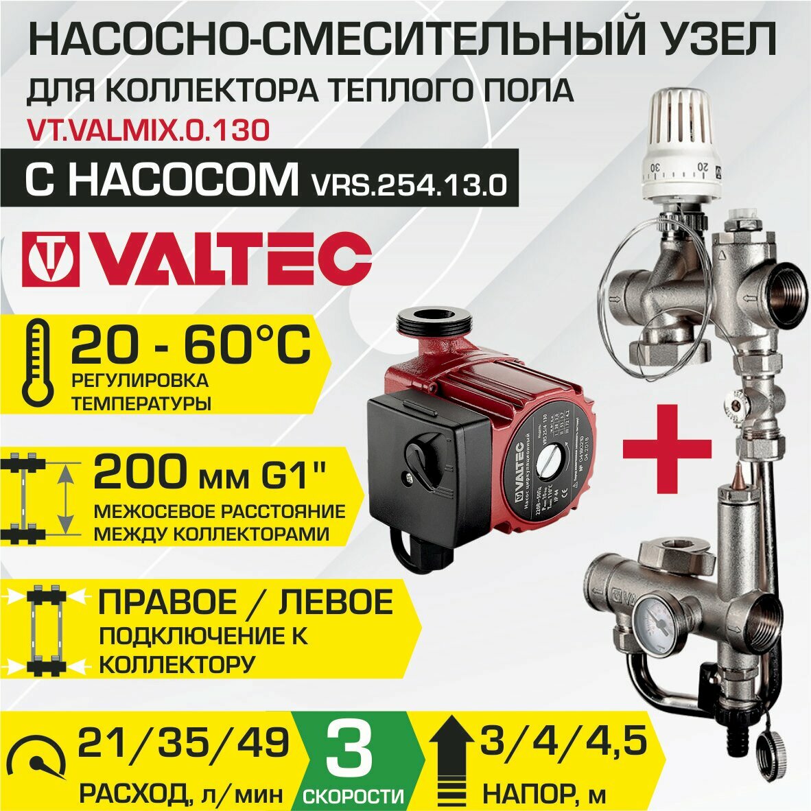 Насосно-смесительный узел с циркуляционным насосом 25/4-130 VALTEC / Модуль для подключения к коллектору теплого пола VT. VALMIX.0.130 + VRS.254.13.0