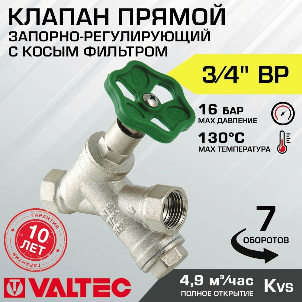 VALTEC Вентиль прямоточный с косым фильтромй 3/4