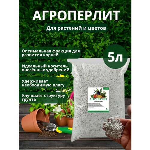 Агроперлит для растений 5 л агроперлит для растений 3 л зеленстрой