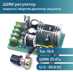 PWM Power Regulator 10-60V 20A, ШИМ-регулятор скорости / оборотов двигателя, мощности, диммер / регулятор яркости светодиодной ленты и ламп накаливания, 10-60В, 20А