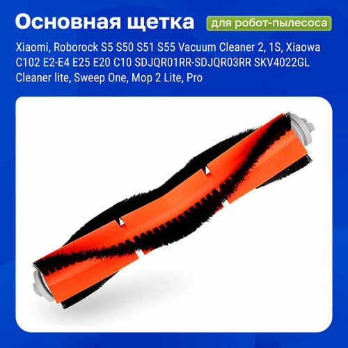 Щетка основная для робота пылесоса Xiaomi, Vacuum Cleaner 2, 1S, S5, S50 S51, S55, C102, E2-E4, E20, C10, SDJQR01RR, SDJQR02RR, Cleaner lite, Sweep One основная щетка для робот пылесоса roborock robot vacuum s7