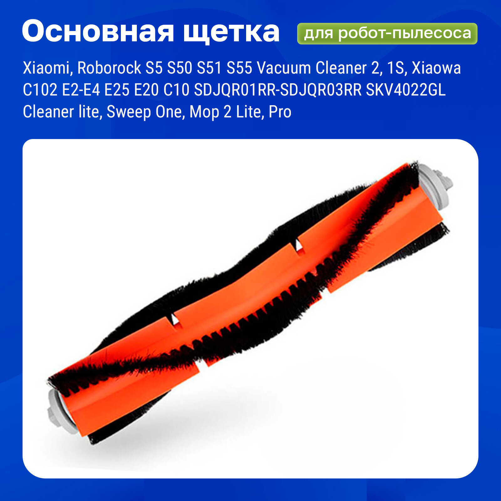 Щетка основная для робота пылесоса Xiaomi, Vacuum Cleaner 2, 1S, S5, S50 S51, S55, C102, E2-E4, E20, C10, Cleaner lite, Sweep One