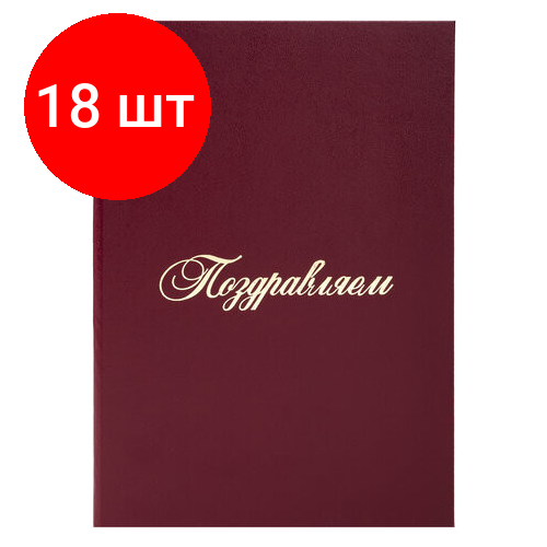 Комплект 18 шт, Папка адресная бумвинил поздравляем!, формат А4, бордовая, индивидуальная упаковка, STAFF Basic, 129578