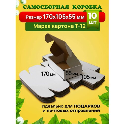 Самосборная коробка для посылок подарков и маркетплейсов-170х105х55 мм Марка Т-12 Белая Комплект 10 штук 481₽