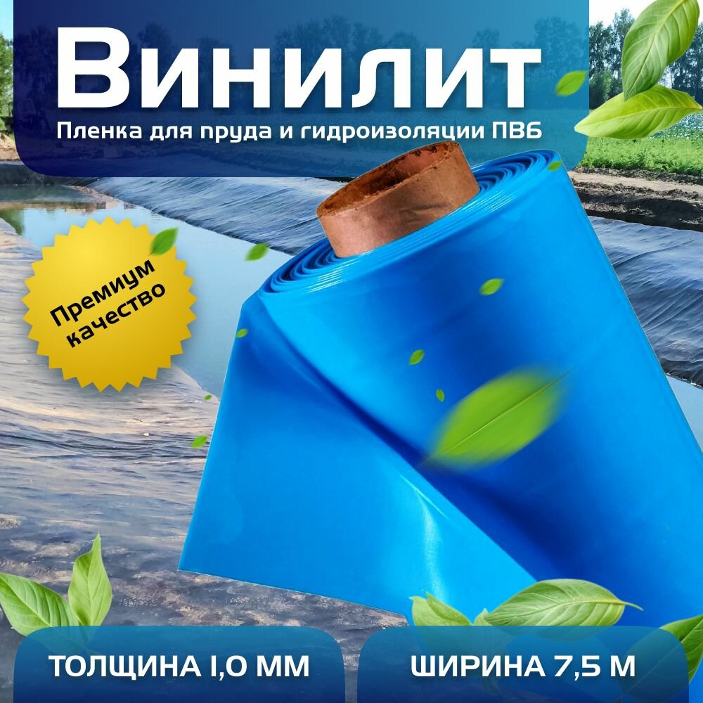 Пленка Винилит для гидроизоляции, для пруда, бассейна и водоема 1 мм, 7,5х5 м, голубая