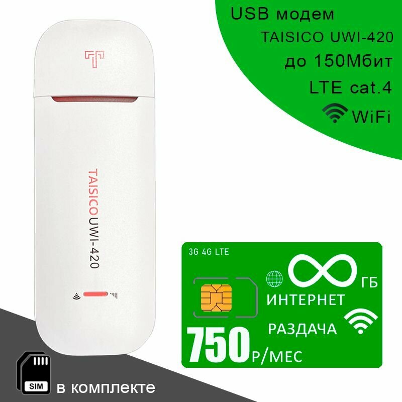 Беспроводной 3G/4G/LTE модем Taisico UWI-420 I сим карта с безлимитным интернетом и раздачей за 750р/мес