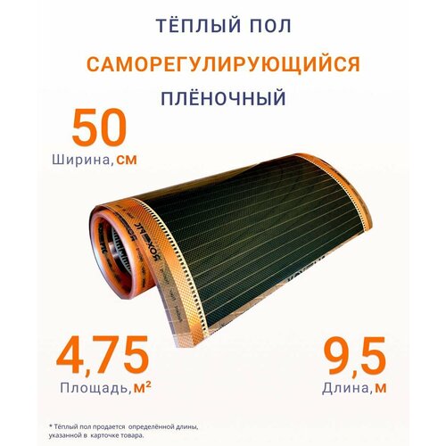 Теплый пол пленочный, 4.75 м2, ширина 50 см, длина 9.5 м. Саморегулирующийся инфракрасная пленка.