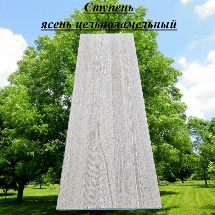 фото Ступень ясень цельноламельный толщина 40мм размер 300мм х 1100мм